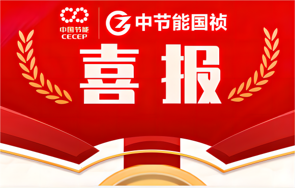 SG·亚洲胜游国祯4人获“中国节能安全生产隐患排查治理能人”称号