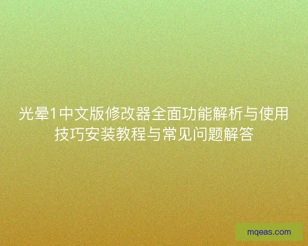 光晕1中文版修改器全面功能解析与使用技巧安装教程与常见问题解答