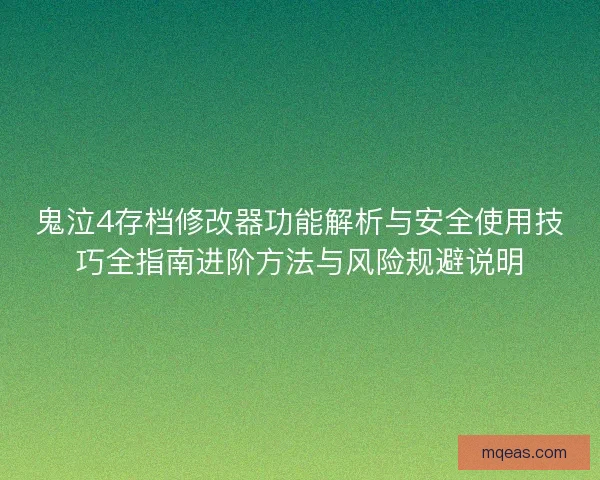 鬼泣4存档修改器功能解析与安全使用技巧全指南进阶方法与风险规避说明