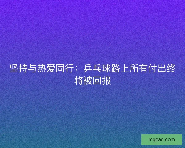 坚持与热爱同行：乒乓球路上所有付出终将被回报